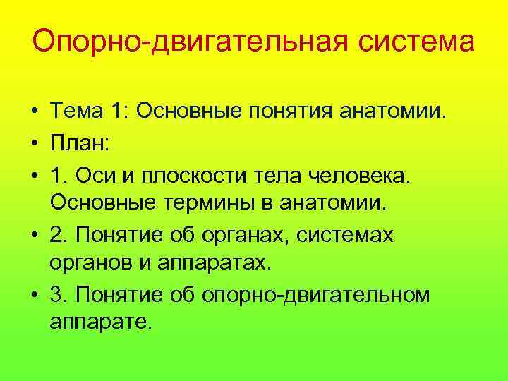 Опорно-двигательная система • Тема 1: Основные понятия анатомии. • План: • 1. Оси и