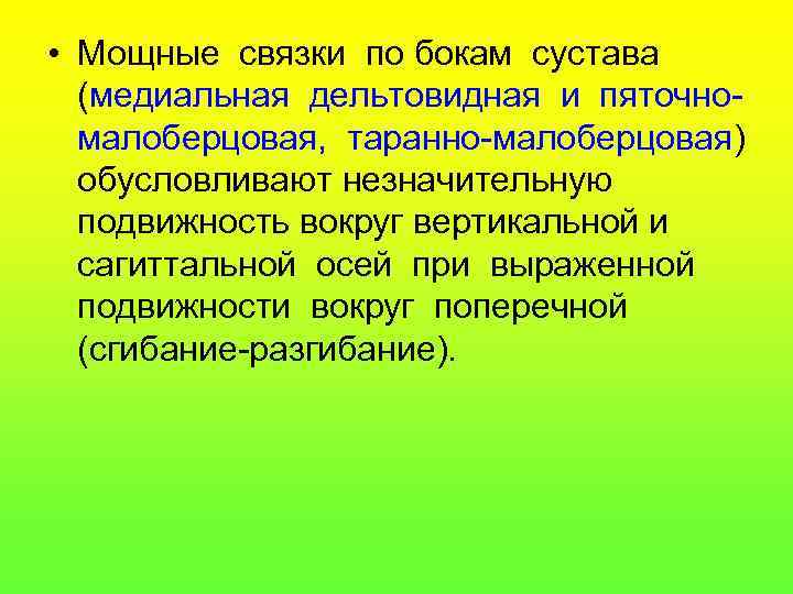  • Мощные связки по бокам сустава (медиальная дельтовидная и пяточномалоберцовая, таранно-малоберцовая) обусловливают незначительную