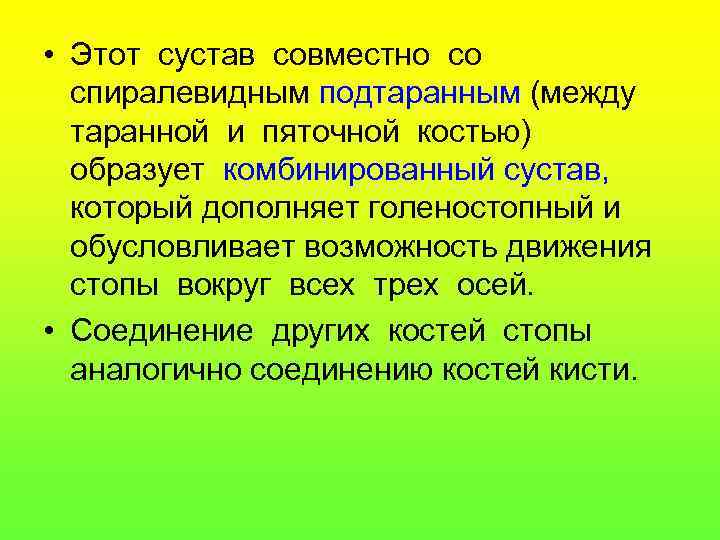  • Этот сустав совместно со спиралевидным подтаранным (между таранной и пяточной костью) образует