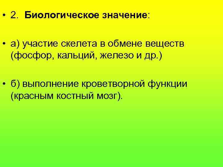  • 2. Биологическое значение: • а) участие скелета в обмене веществ (фосфор, кальций,