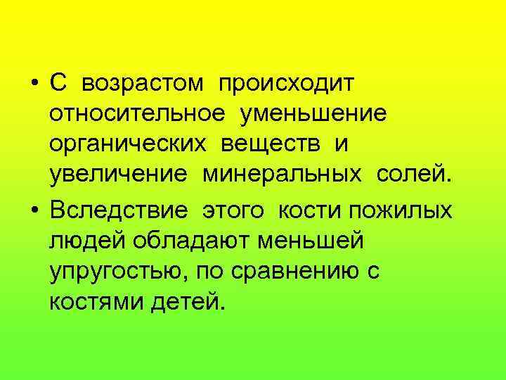 • С возрастом происходит относительное уменьшение органических веществ и увеличение минеральных солей. •