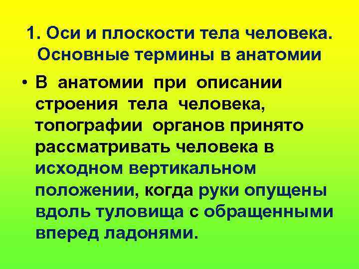 1. Оси и плоскости тела человека. Основные термины в анатомии • В анатомии при