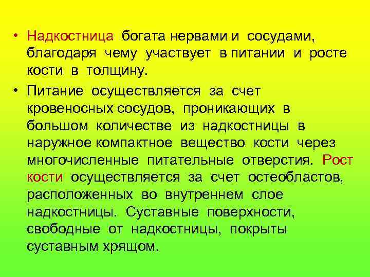  • Надкостница богата нервами и сосудами, благодаря чему участвует в питании и росте