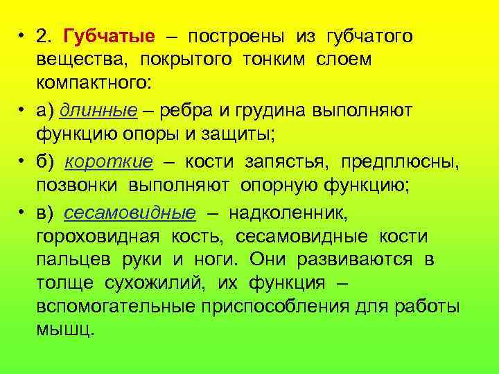  • 2. Губчатые – построены из губчатого вещества, покрытого тонким слоем компактного: •