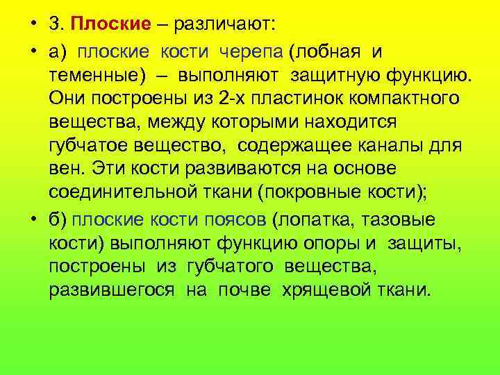  • 3. Плоские – различают: • а) плоские кости черепа (лобная и теменные)