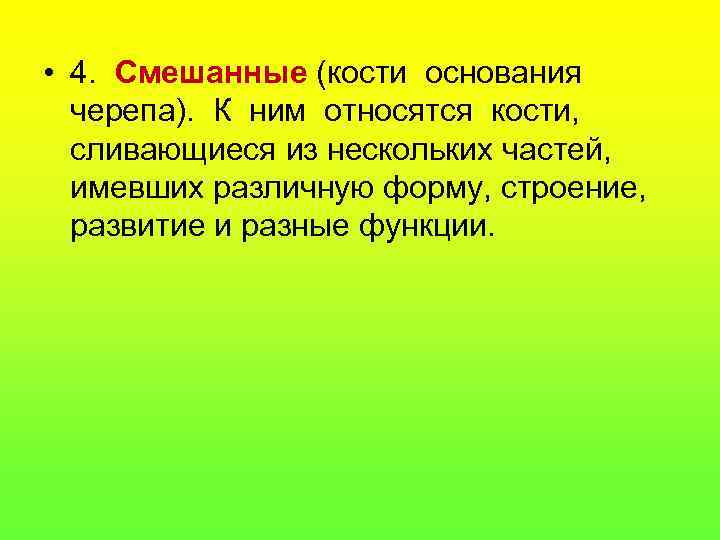  • 4. Смешанные (кости основания черепа). К ним относятся кости, сливающиеся из нескольких
