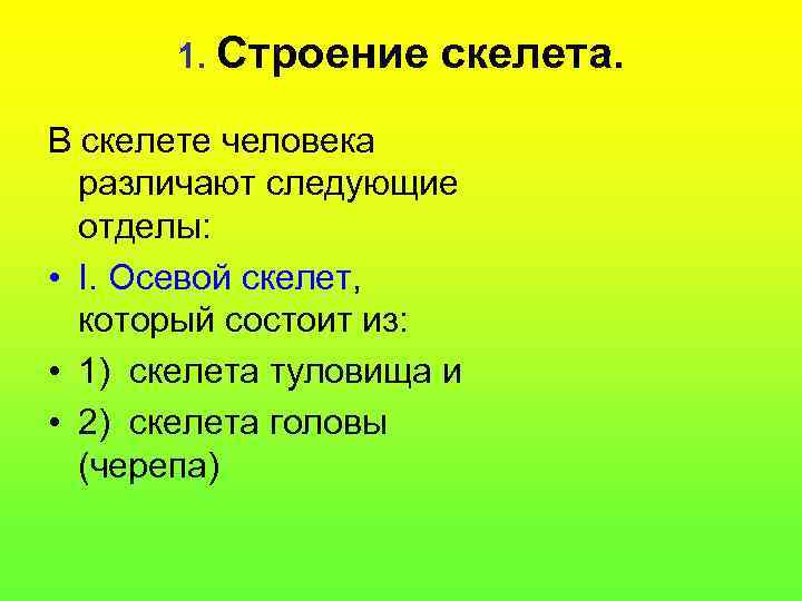 1. Строение скелета. В скелете человека различают следующие отделы: • I. Осевой скелет, который