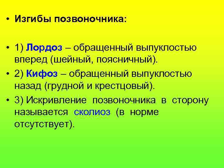  • Изгибы позвоночника: • 1) Лордоз – обращенный выпуклостью вперед (шейный, поясничный). •
