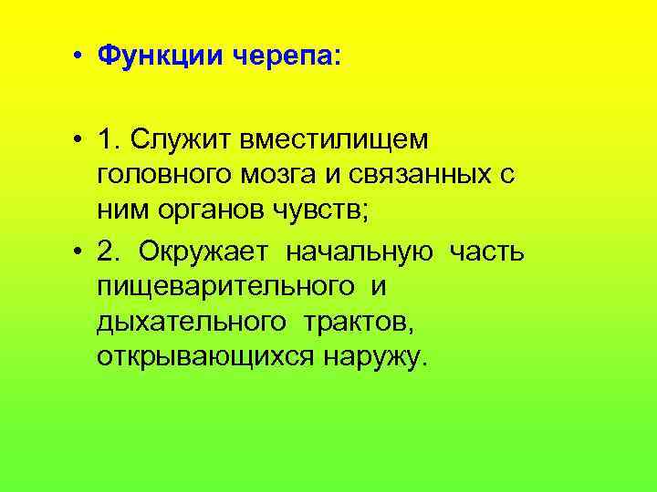  • Функции черепа: • 1. Служит вместилищем головного мозга и связанных с ним