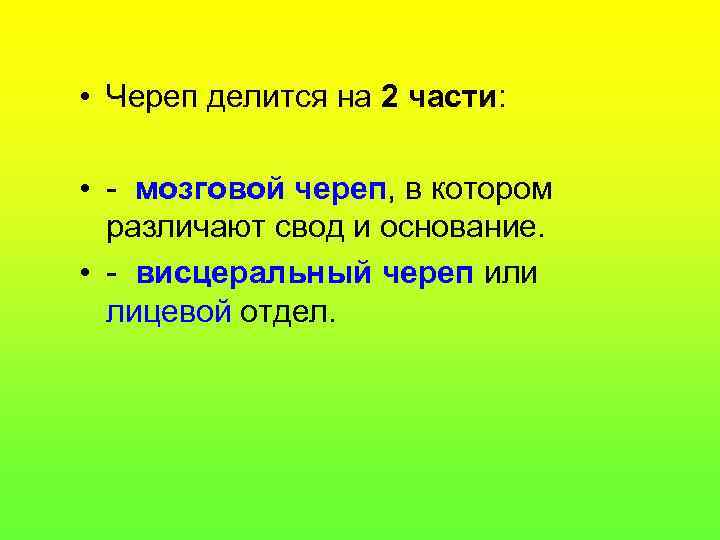  • Череп делится на 2 части: • - мозговой череп, в котором различают