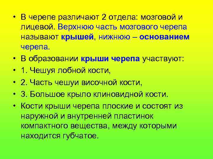  • В черепе различают 2 отдела: мозговой и лицевой. Верхнюю часть мозгового черепа