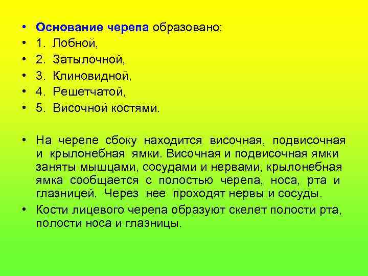  • • • Основание черепа образовано: 1. Лобной, 2. Затылочной, 3. Клиновидной, 4.