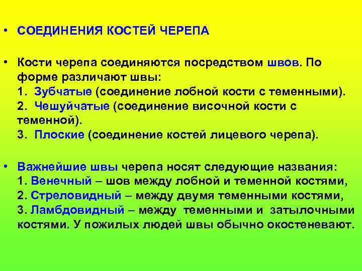  • СОЕДИНЕНИЯ КОСТЕЙ ЧЕРЕПА • Кости черепа соединяются посредством швов. По форме различают