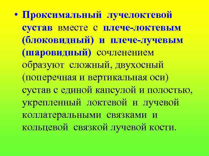  • Проксимальный лучелоктевой сустав вместе с плече-локтевым (блоковидный) и плече-лучевым (шаровидный) сочленением образуют