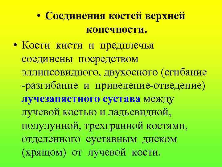  • Соединения костей верхней конечности. • Кости кисти и предплечья соединены посредством эллипсовидного,