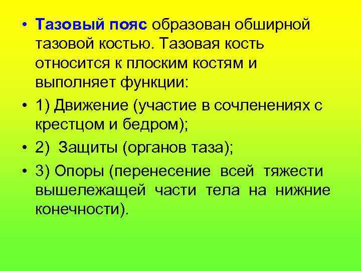  • Тазовый пояс образован обширной тазовой костью. Тазовая кость относится к плоским костям