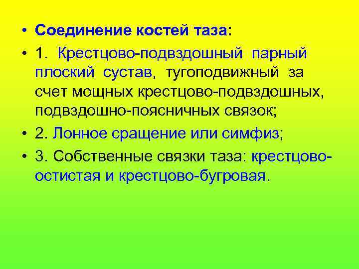 Соединение костей таза