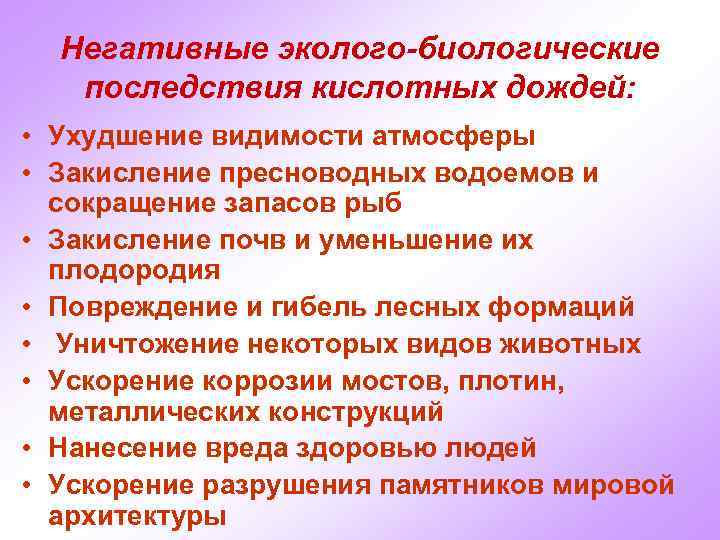 Негативные эколого-биологические последствия кислотных дождей: • Ухудшение видимости атмосферы • Закисление пресноводных водоемов и