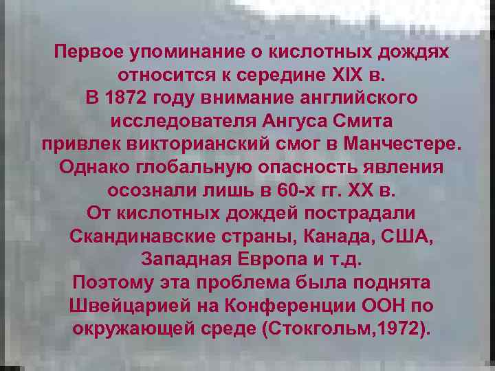 Первое упоминание о кислотных дождях относится к середине XIX в. В 1872 году внимание