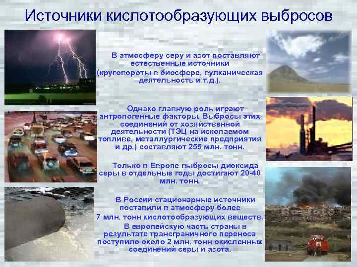 Источники кислотообразующих выбросов В атмосферу серу и азот поставляют естественные источники (круговороты в биосфере,