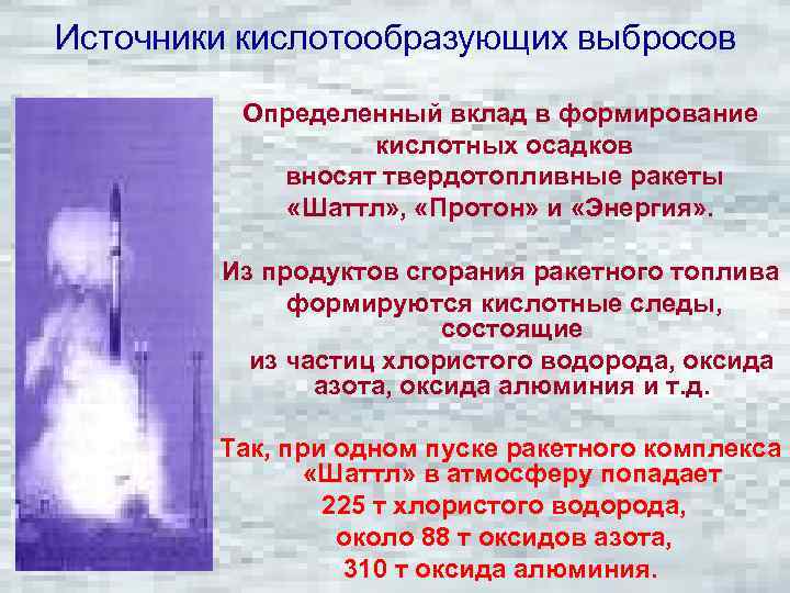 Источники кислотообразующих выбросов Определенный вклад в формирование кислотных осадков вносят твердотопливные ракеты «Шаттл» ,