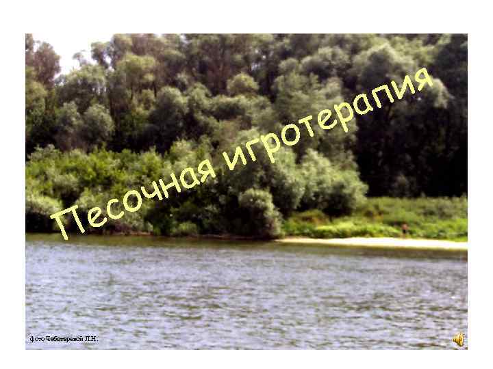 те ро ия ап р иг ая чн со е П фото Чеботаревой Л.