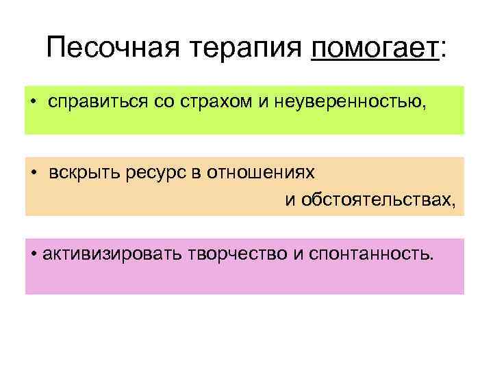 Песочная терапия помогает: • справиться со страхом и неуверенностью, • вскрыть ресурс в отношениях