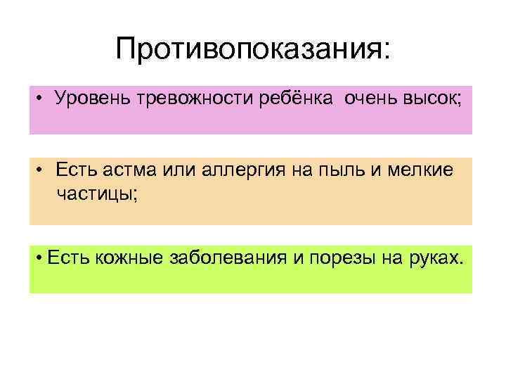 Противопоказания: • Уровень тревожности ребёнка очень высок; • Есть астма или аллергия на пыль