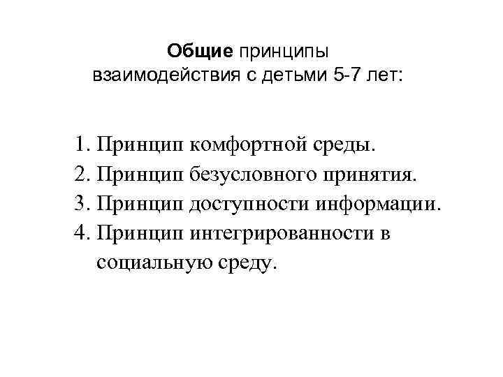 Общие принципы взаимодействия с детьми 5 -7 лет: 1. Принцип комфортной среды. 2. Принцип