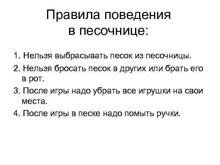 Правила поведения в песочнице: 1. Нельзя выбрасывать песок из песочницы. 2. Нельзя бросать песок