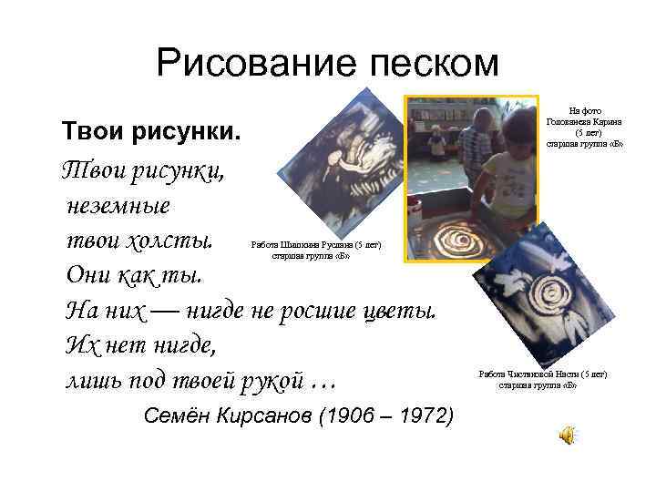 Рисование песком На фото Голованева Карина (5 лет) старшая группа «Б» Твои рисунки, неземные