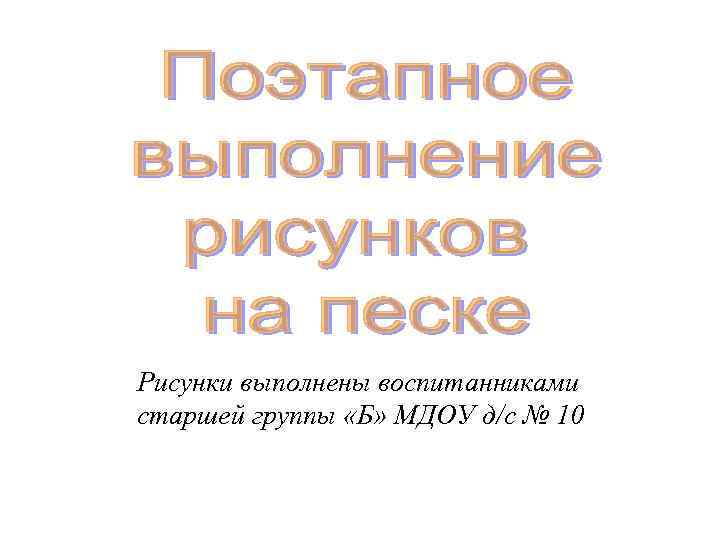 Рисунки выполнены воспитанниками старшей группы «Б» МДОУ д/с № 10 