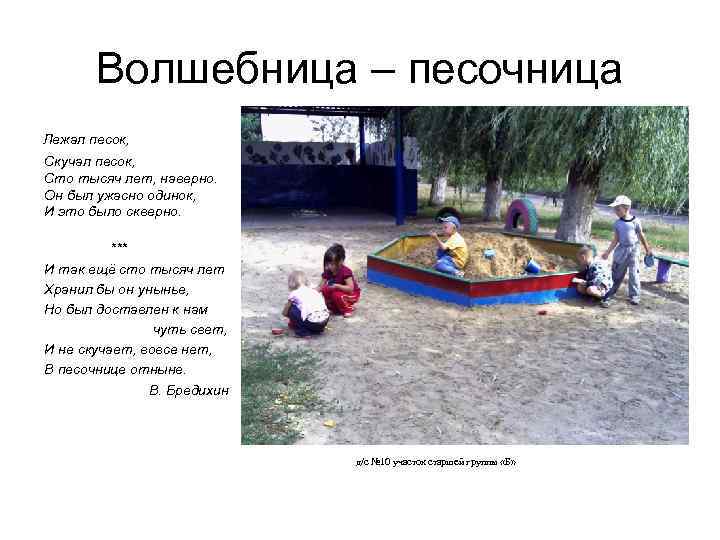 Волшебница – песочница Лежал песок, Скучал песок, Сто тысяч лет, наверно. Он был ужасно