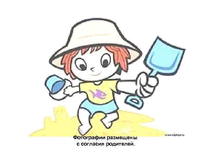 Фотографии размещены с согласия родителей. www. citytoys. ru 