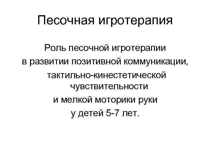 Песочная игротерапия Роль песочной игротерапии в развитии позитивной коммуникации, тактильно-кинестетической чувствительности и мелкой моторики