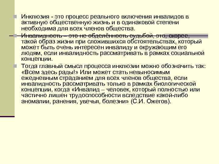 n Инклюзия - это процесс реального включения инвалидов в активную общественную жизнь и в