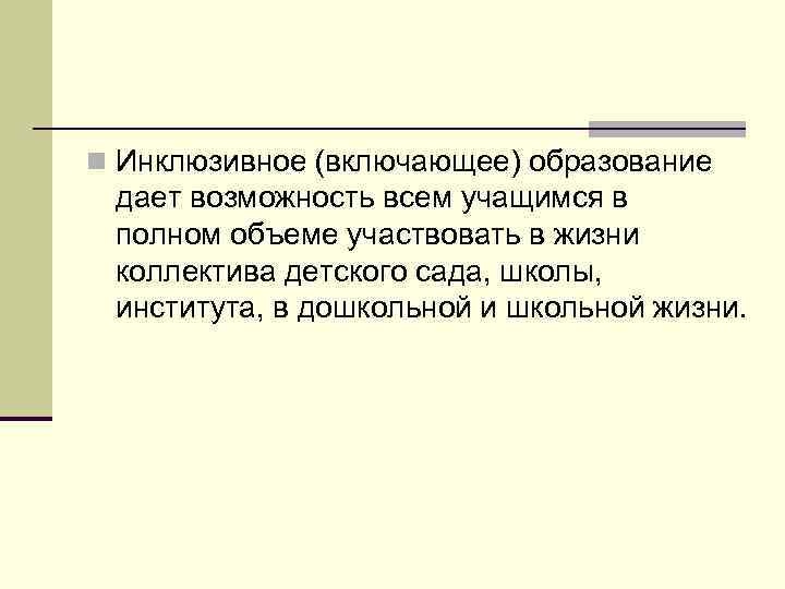 n Инклюзивное (включающее) образование дает возможность всем учащимся в полном объеме участвовать в жизни