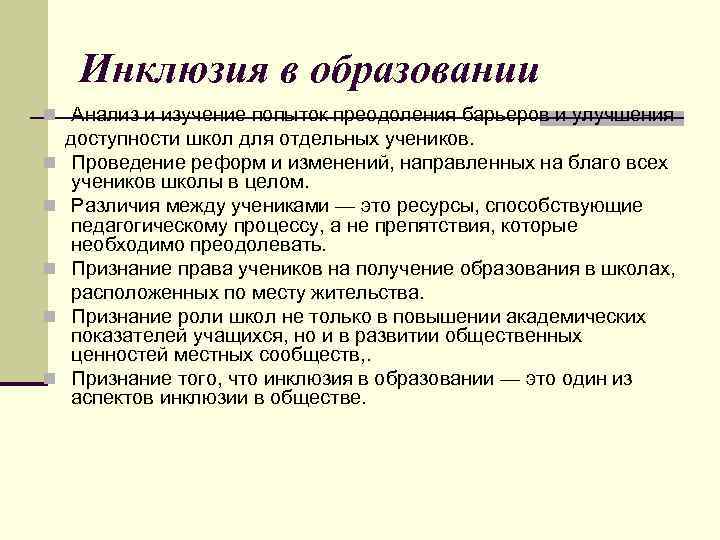 Инклюзия в образовании n Анализ и изучение попыток преодоления барьеров и улучшения доступности школ