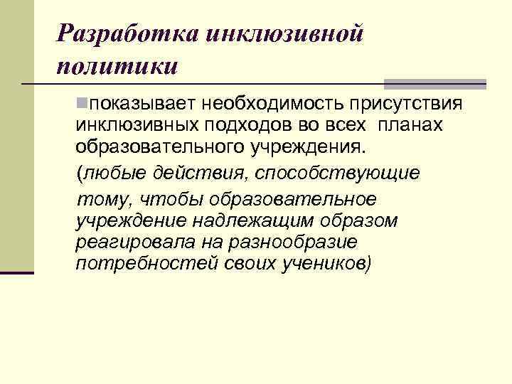 Разработка инклюзивной политики nпоказывает необходимость присутствия инклюзивных подходов во всех планах образовательного учреждения. (любые