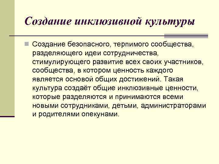 Создание инклюзивной культуры n Создание безопасного, терпимого сообщества, разделяющего идеи сотрудничества, стимулирующего развитие всех