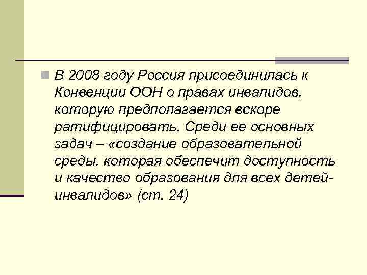 n В 2008 году Россия присоединилась к Конвенции ООН о правах инвалидов, которую предполагается