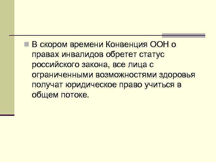 n В скором времени Конвенция ООН о правах инвалидов обретет статус российского закона, все