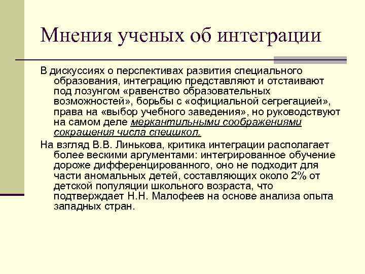Мнения ученых об интеграции В дискуссиях о перспективах развития специального образования, интеграцию представляют и