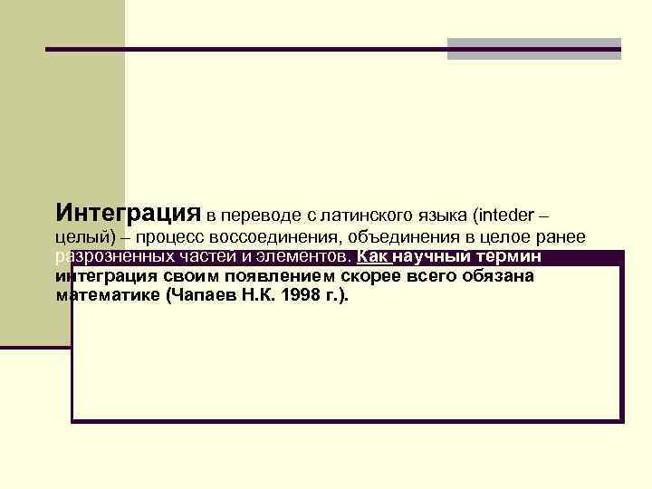 Интеграция в переводе с латинского языка (inteder – целый) – процесс воссоединения, объединения в