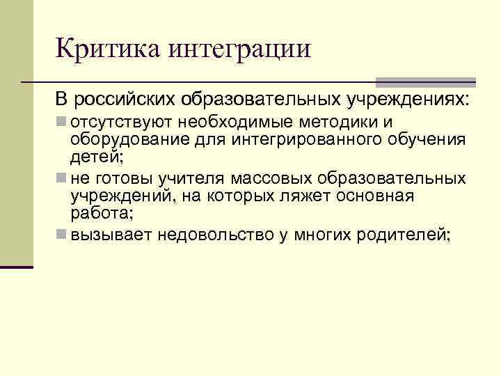 Критика интеграции В российских образовательных учреждениях: n отсутствуют необходимые методики и оборудование для интегрированного