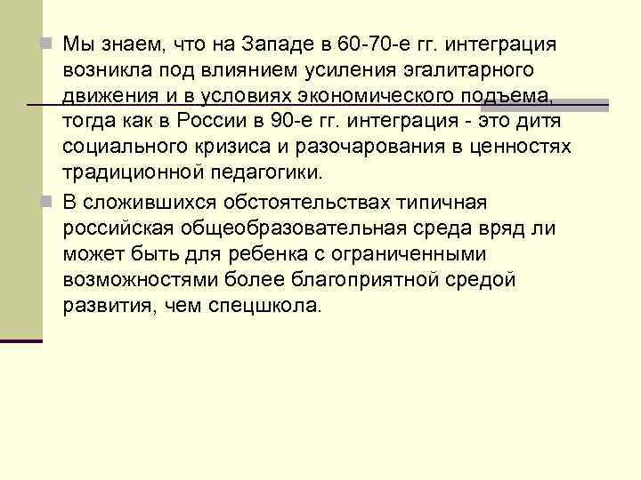 n Мы знаем, что на Западе в 60 -70 -е гг. интеграция возникла под