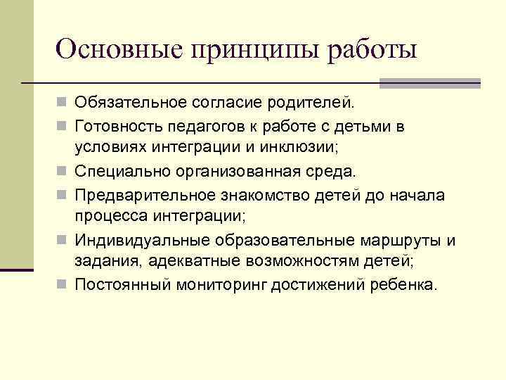 Основные принципы работы n Обязательное согласие родителей. n Готовность педагогов к работе с детьми