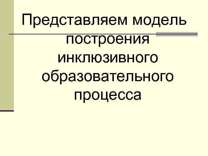 Представляем модель построения инклюзивного образовательного процесса 
