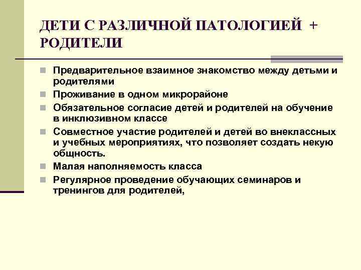 ДЕТИ С РАЗЛИЧНОЙ ПАТОЛОГИЕЙ + РОДИТЕЛИ n Предварительное взаимное знакомство между детьми и n