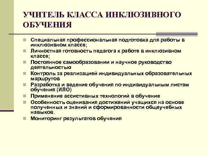 УЧИТЕЛЬ КЛАССА ИНКЛЮЗИВНОГО ОБУЧЕНИЯ n Специальная профессиональная подготовка для работы в n n n